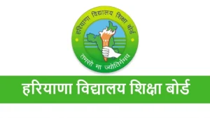 हरियाणा बोर्ड परीक्षा परिणाम की संभावित तिथियां घोषित: 10वीं का रिजल्ट 12 मई, 12वीं का 15 मई को; बोर्ड ने शुरू की तैयारी।