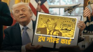 Donald Trump  ने लांच किया ‘Gold Card’, इतने रुपयों में खुल गया अमेरिकी नागरिकता का रास्ता